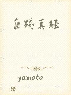 自残真经