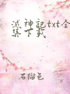 灭神记txt全集下载