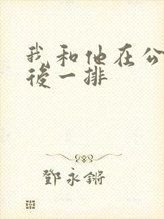 我和他在公交最后一排