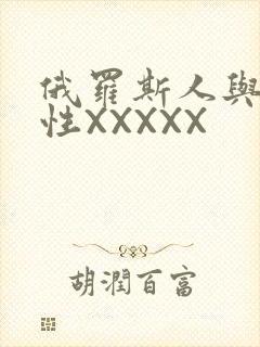 俄罗斯人与物动性XXXXX