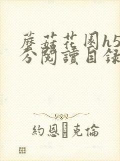 蘑菇花园h5部分阅读目录大全