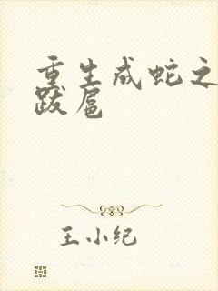 重生成蛇之飞扬跋扈