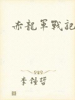 赤龙军战记