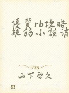 优质rb攻略系统的小说消防员