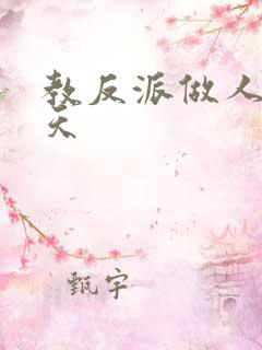 教反派做人的一天