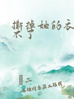 撕掉她的衣服玩不了