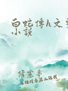 白蛇传h文系列小说