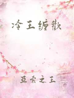 冷王缠欢
