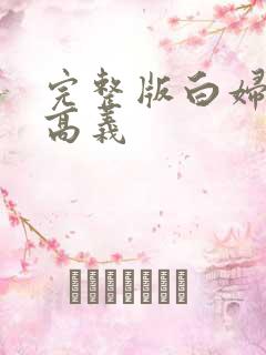 完整版白妇少洁高义