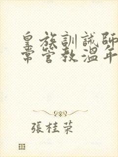 皇族训诫师的日常管教温年