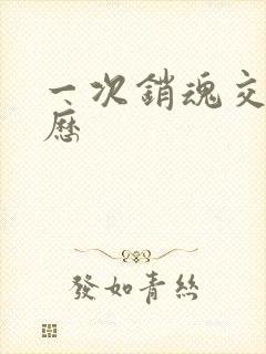 一次销魂交换经历