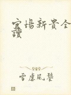 官场新贵全文阅读