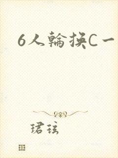 6人轮换C一个