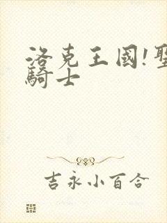 洛克王国!圣龙骑士