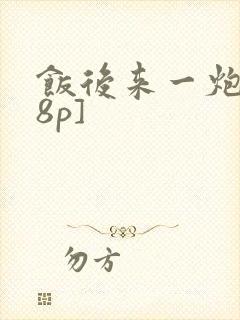 饭后来一炮[18p]