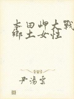 本田岬大战黑人乡土女性