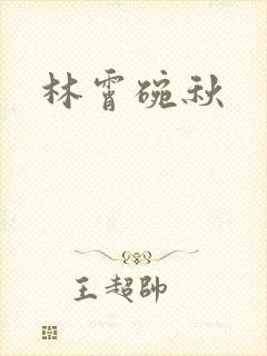 林霄碗秋