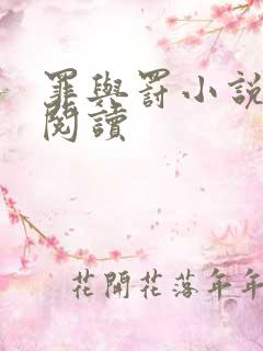 罪与罚小说在线阅读