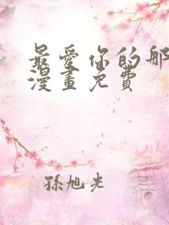 最爱你的那十年漫画免费