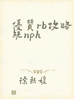优质rb攻略系统nph