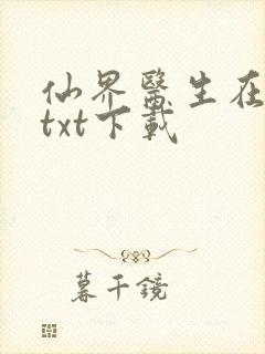 仙界医生在都市txt下载