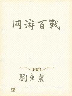 网游百战