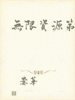 无限资源第一页