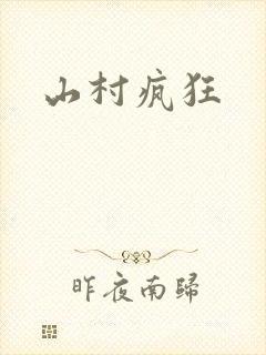 山村疯狂