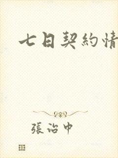 七日契约情人