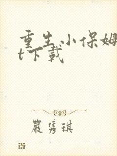 重生小保姆txt下载