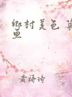 乡村美色 菜刀鱼