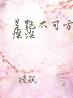 美艳不可方物耿灿灿