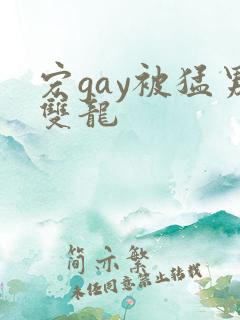 宏gay被猛男双龙