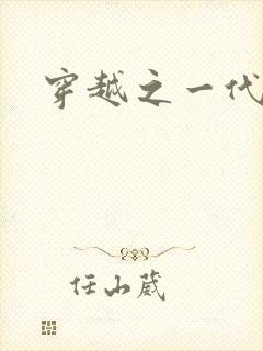 穿越之一代军师