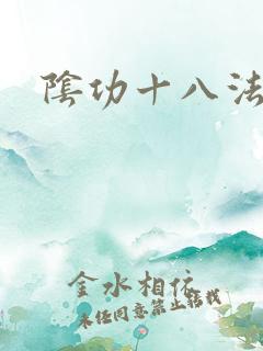 阴功十八法