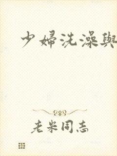 少妇洗澡与子伦