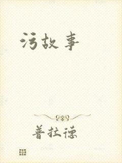 污故事