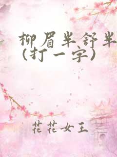 柳眉半舒半带愁 (打一字)