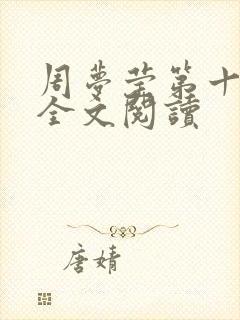 周梦莹第十二部全文阅读