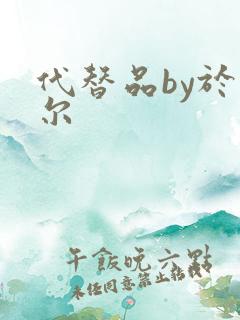 代替品by于珣尔