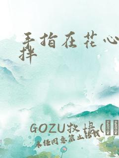 手指在花心里搅拌