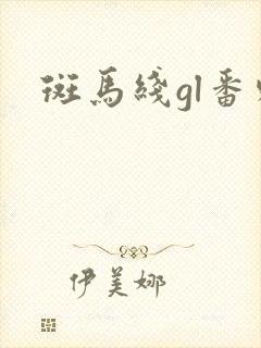 斑马线gl番外