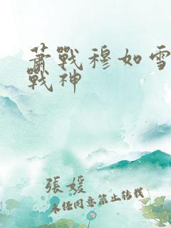 萧战穆如雪护国战神