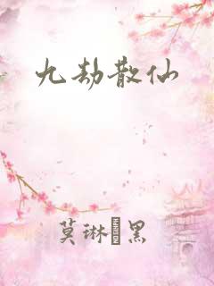 九劫散仙