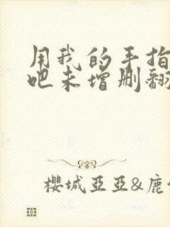 用我的手指搅乱吧未增删翻译