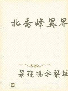 北乔峰异界纵横