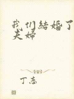 我们结婚了初恋夫妇