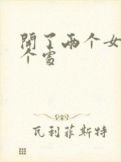 开了两个女儿的个处