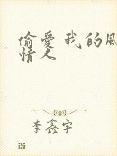 偷爱 我的风韵情人