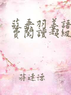 苏乘羽姜语嫣免费阅读超级无敌仙医